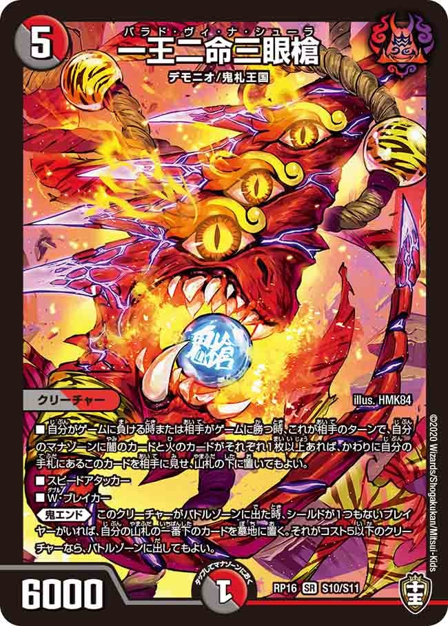 一王二命三眼槍(DMRP16 S10/S11) | デュエル・マスターズ