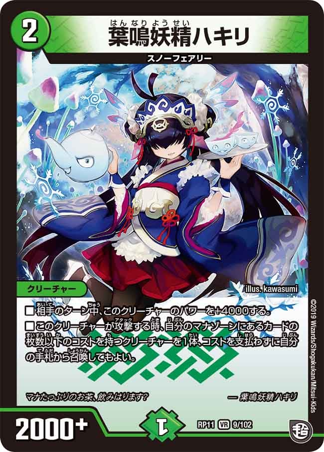 葉鳴妖精ハキリ(DMRP11 9/102) | デュエル・マスターズ