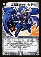 凶星王ダーク・ヒドラ(DMSI /) | デュエル・マスターズ
