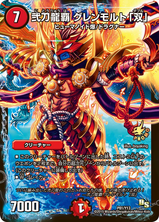 弐刀龍覇 グレンモルト「双」(DMPROMOY13 P81/Y13) | デュエル・マスターズ