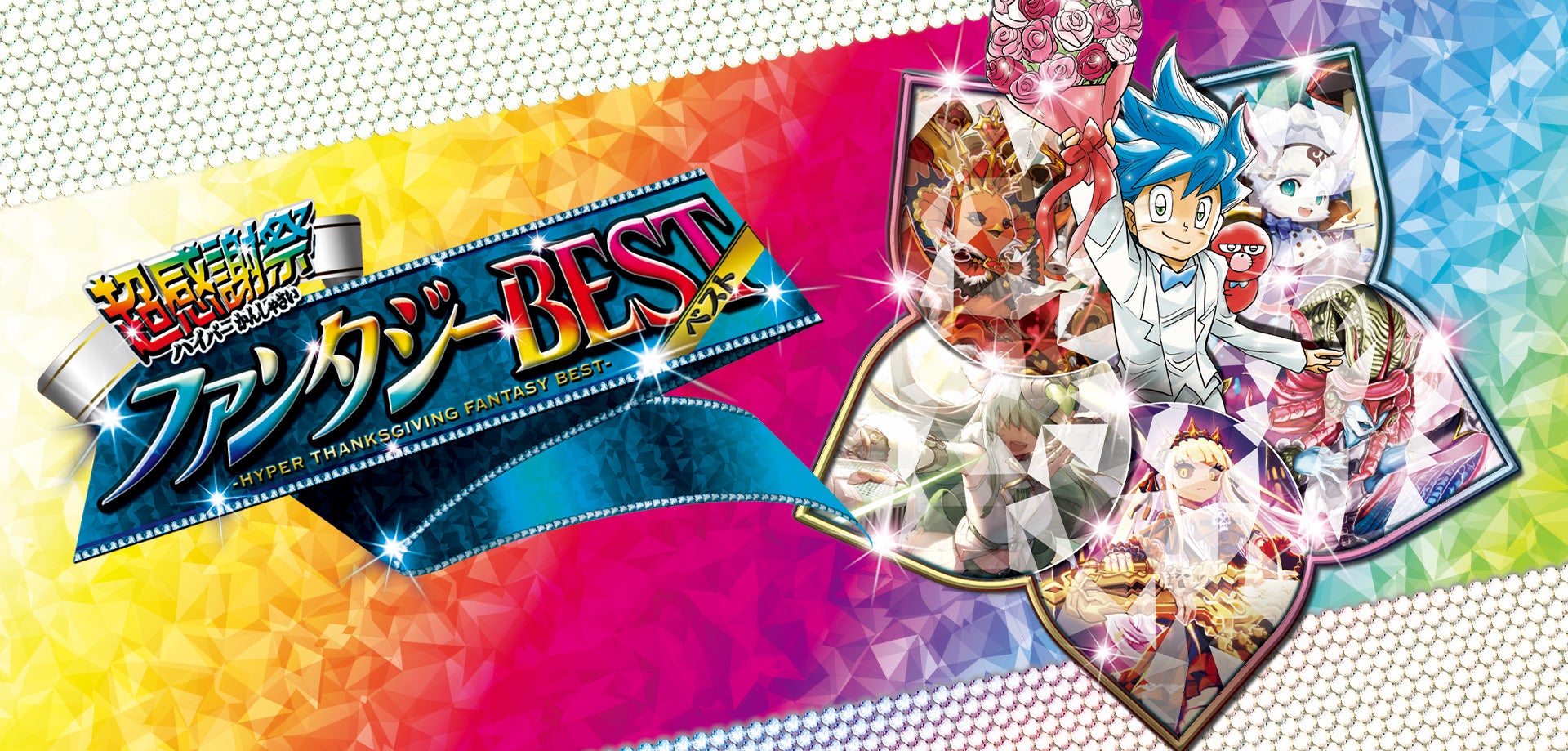 超感謝祭ファンタジーBEST 未開封カートン ファンベス 1カートン にじ