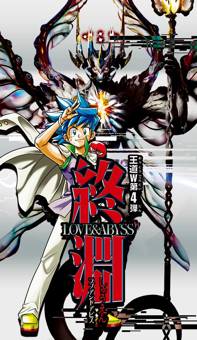 DM25-RP4 デュエル・マスターズTCG 王道W 第4弾 終淵 ～LOVE＆ABYSS