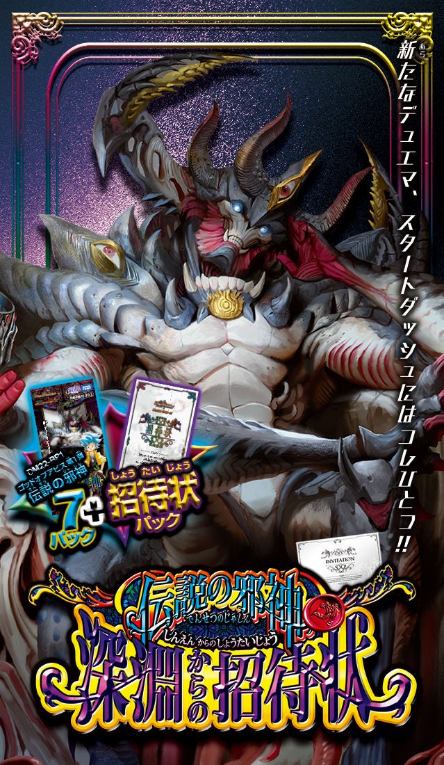 DM22-SP1 デュエル・マスターズTCG 「伝説の邪神」深淵からの招待状
