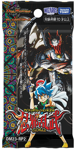 邪闘 シス(DM23RP2 OR2/OR2) | デュエル・マスターズ