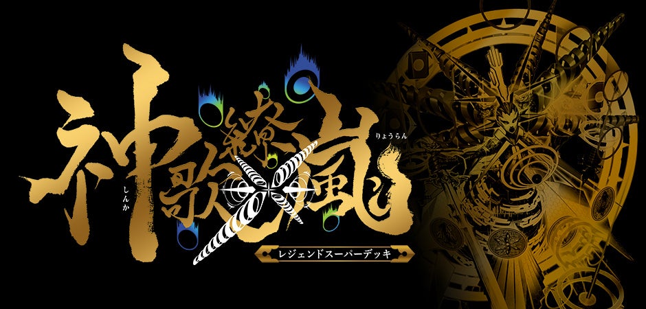 DMBD-18 デュエル・マスターズTCG レジェンドスーパーデッキ 神歌繚嵐