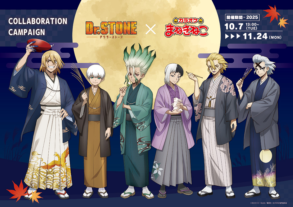 Dr.STONE×カラオケまねきねこ】コラボ開催！ - NEWS｜アニメ「Dr