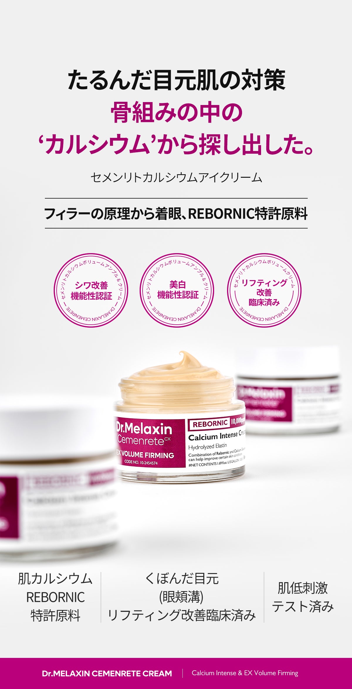 セメンリト カルシウム アイクリーム