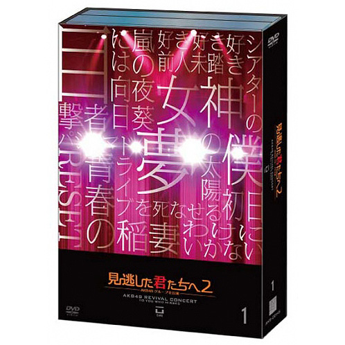 見逃した君たちへ2 ～AKB48 グループ全公演～ ［DVD］通常版
