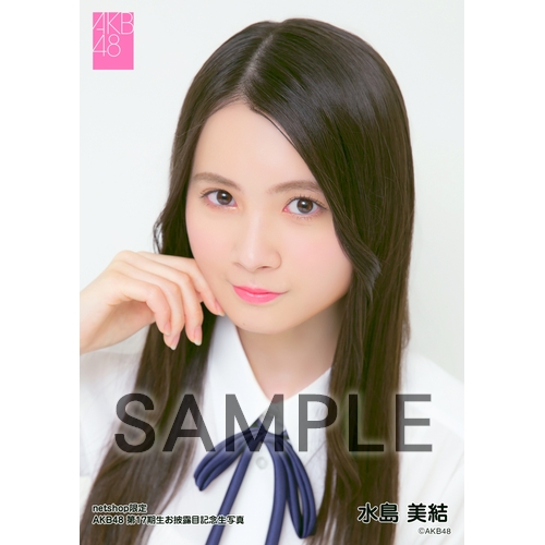 水島美結 AKB48 17th Anniversary 柱の会 直筆 生写真 画像・写真