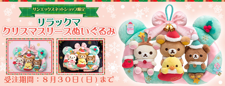 リラックマ クリスマス限定ぬいぐるみ 3体セット 2008年 リラックマ