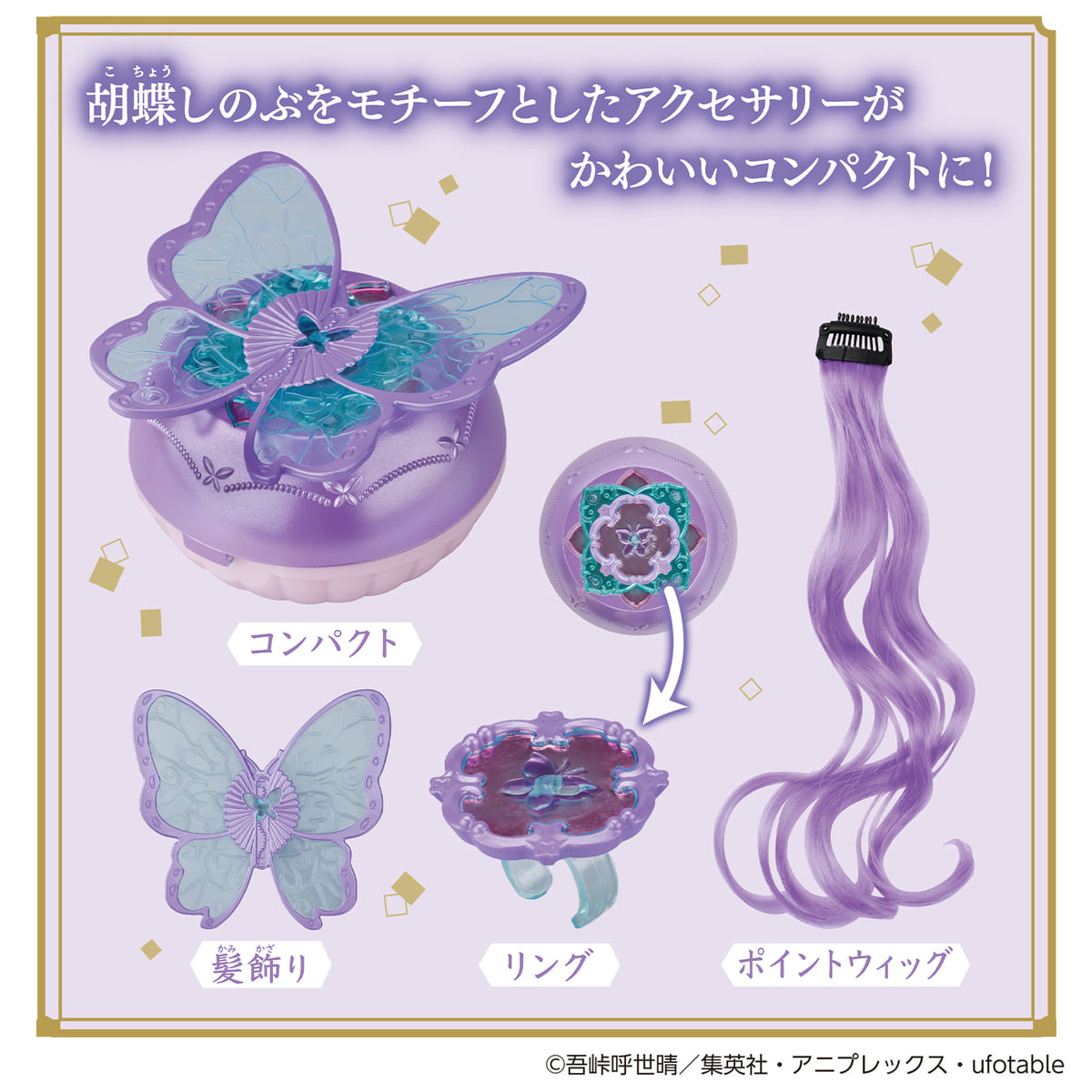 竈門禰豆子、胡蝶しのぶ、栗花落カナヲに変身！バンダイ「シャイニー