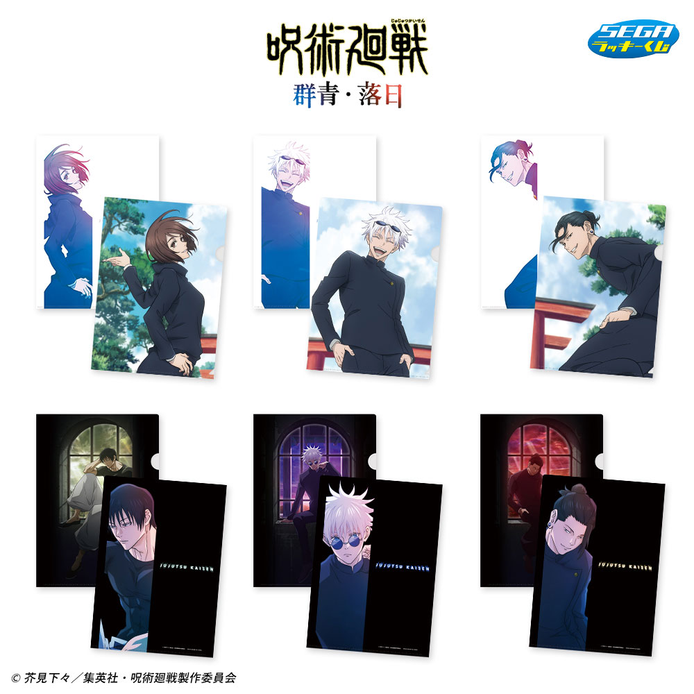 セガラッキーくじ 群青 落日 五条 10点セット 【公式通販】