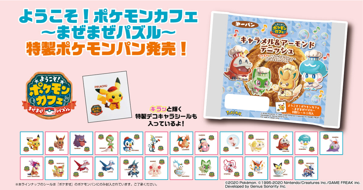 ピカチュウたちのデコキャラシール付き！第一屋製パン「ポケモン