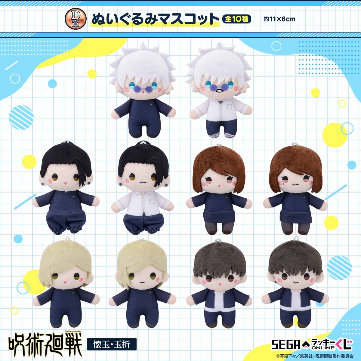 デフォルメした五条悟たちのぬいぐるみなどが当たる！セガ ラッキー