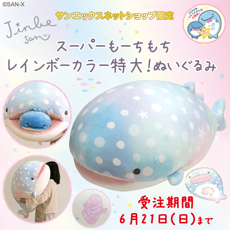 誕生5周年記念！サンエックスネットショップ「じんべえさん」スーパー