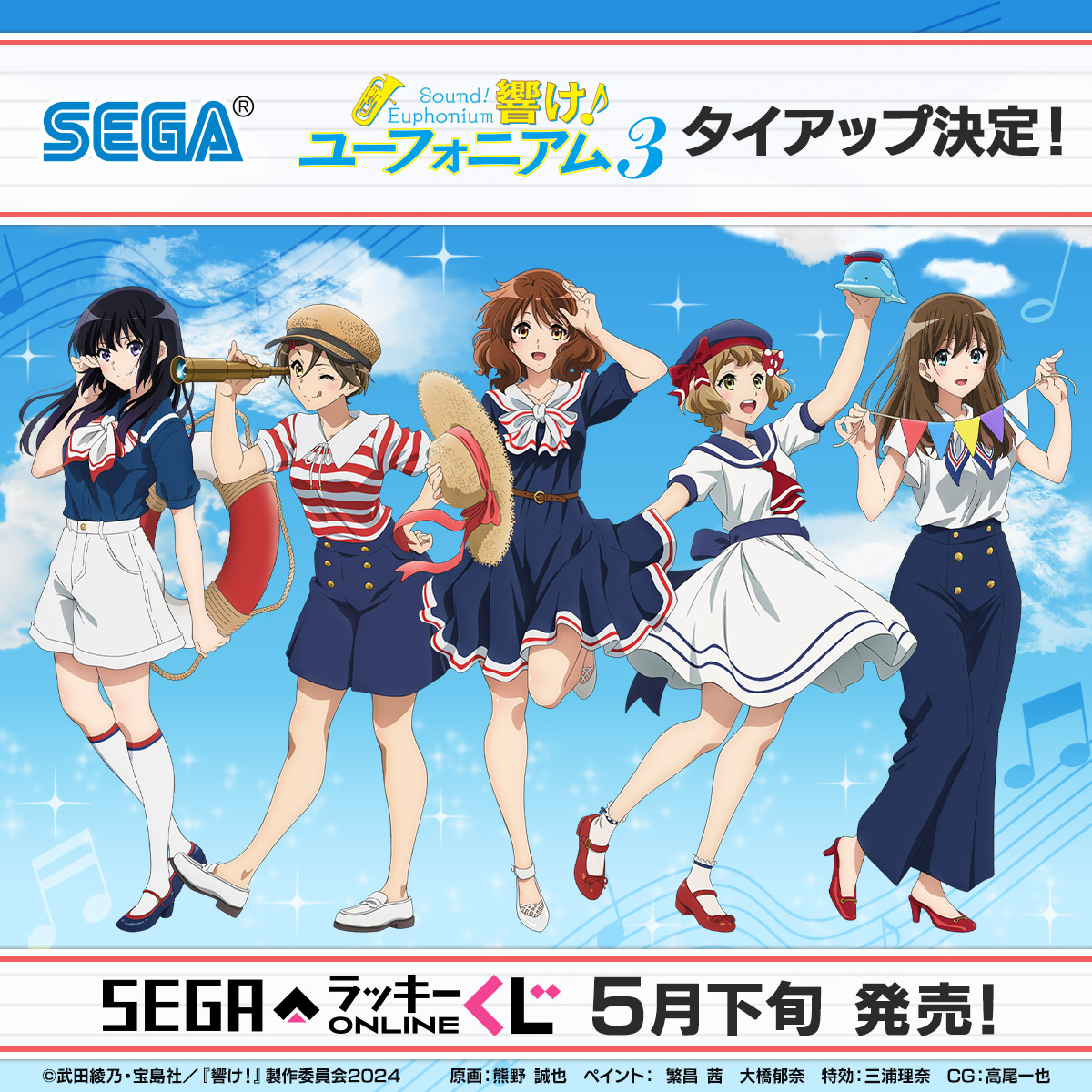 ラッキーくじやプライズグッズが登場！セガ TVアニメ「響け