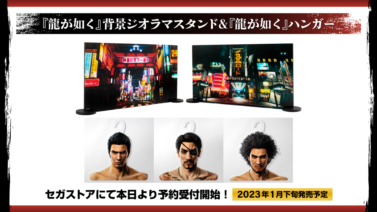 キャラクターモチーフのオードトワレやプライズ！セガ『龍が如く』グッズ