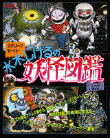 水木しげるの妖怪図鑑 日本編 妖の巻 HYBRID版』（水木 しげる