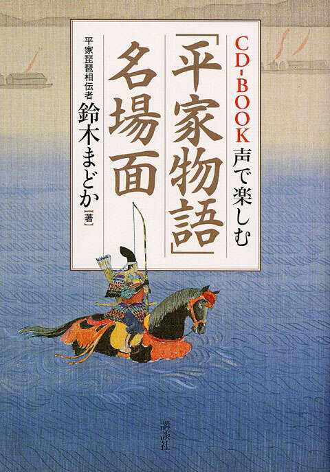 新版 平家物語（一） 全訳注』（杉本 圭三郎）｜講談社