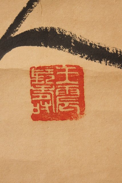 掛け軸 王 一亭 Yahoo!オークション -「一亭」(掛軸) (書)の落札相場