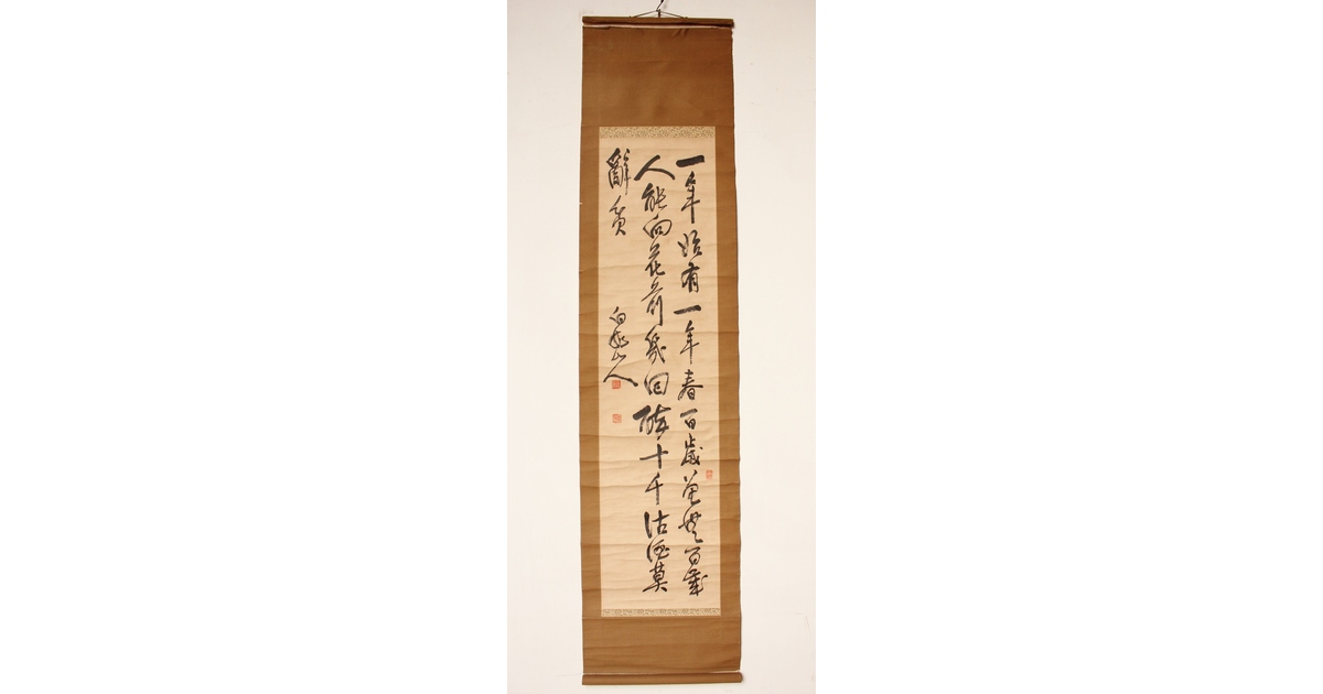 掛け軸 王 一亭 Yahoo!オークション -「一亭」(掛軸) (書)の落札相場