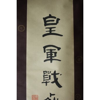 竹田黙雷 東山左邉 如意棒 墨跡 花押 竹田黙雷 東山左邉 如意棒