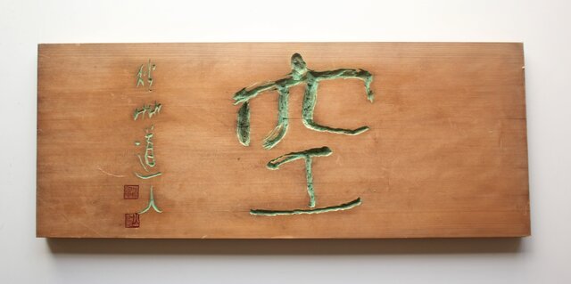 秋艸道人 会津八一「空」篆刻板 板額 X612｜骨董店 のびる 古美術 骨董