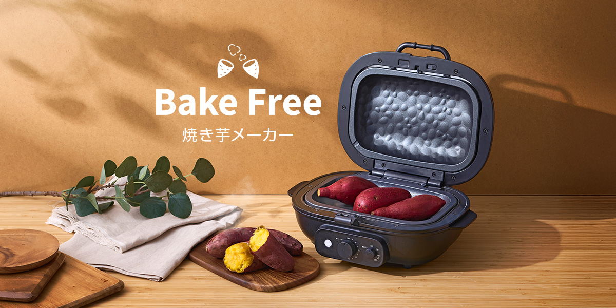 焼き芋メーカー Bake Free｜e-doshisha.com｜株式会社ドウシシャ