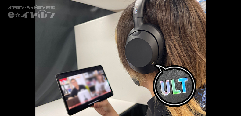 ソニー最新】超重低音「ULT WEAR」は映画館の代わりになれるのか…