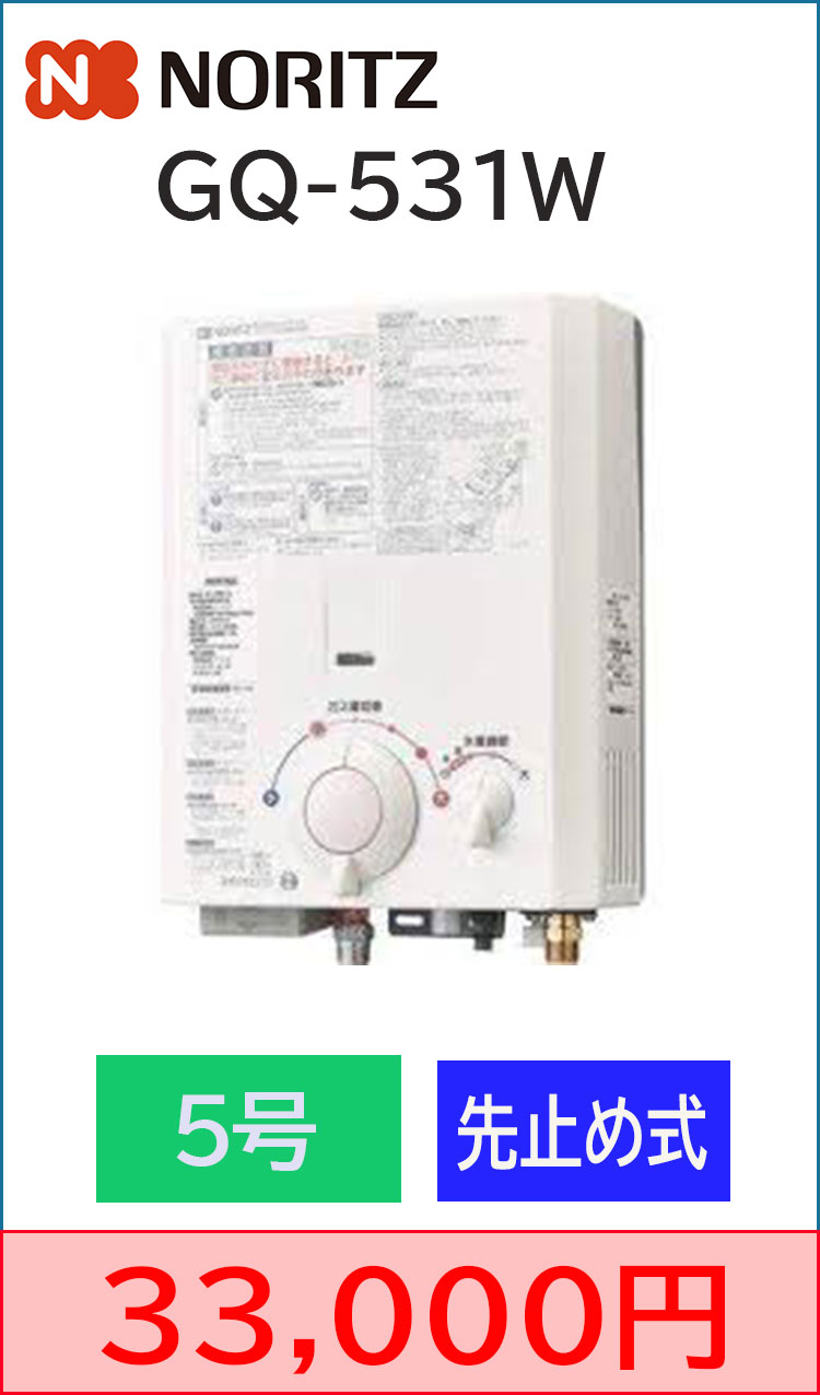 ノーリツ GQ-531W ガス給湯器 都市ガス 給湯器 都市ガス13A GQ-531W