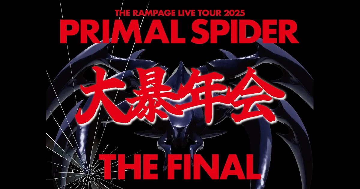 THE RAMPAGE LIVE TOUR 2025 ″PRIMAL SPIDER THE FINAL″〜大暴年会