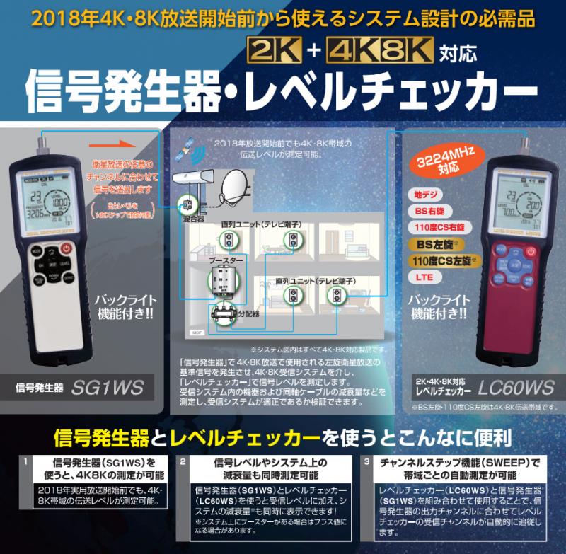 DXアンテナ】 レベルチェッカー LC60WS 4K/8K放送に対応したチェッカー
