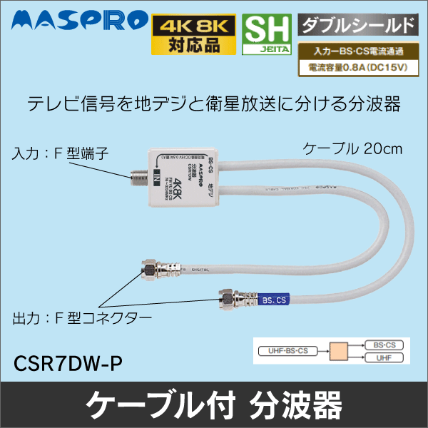 マスプロ電工】VU／BS・CS分波器（セパレーター） CSR7DW-P: |e431