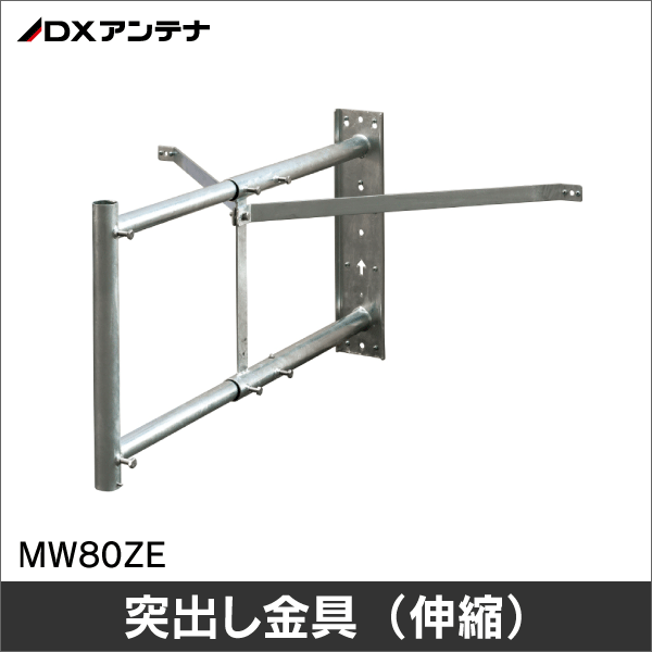 DXアンテナ】壁面取付金具 （UHF平面、BS・CSアンテナ用）MW80ZE