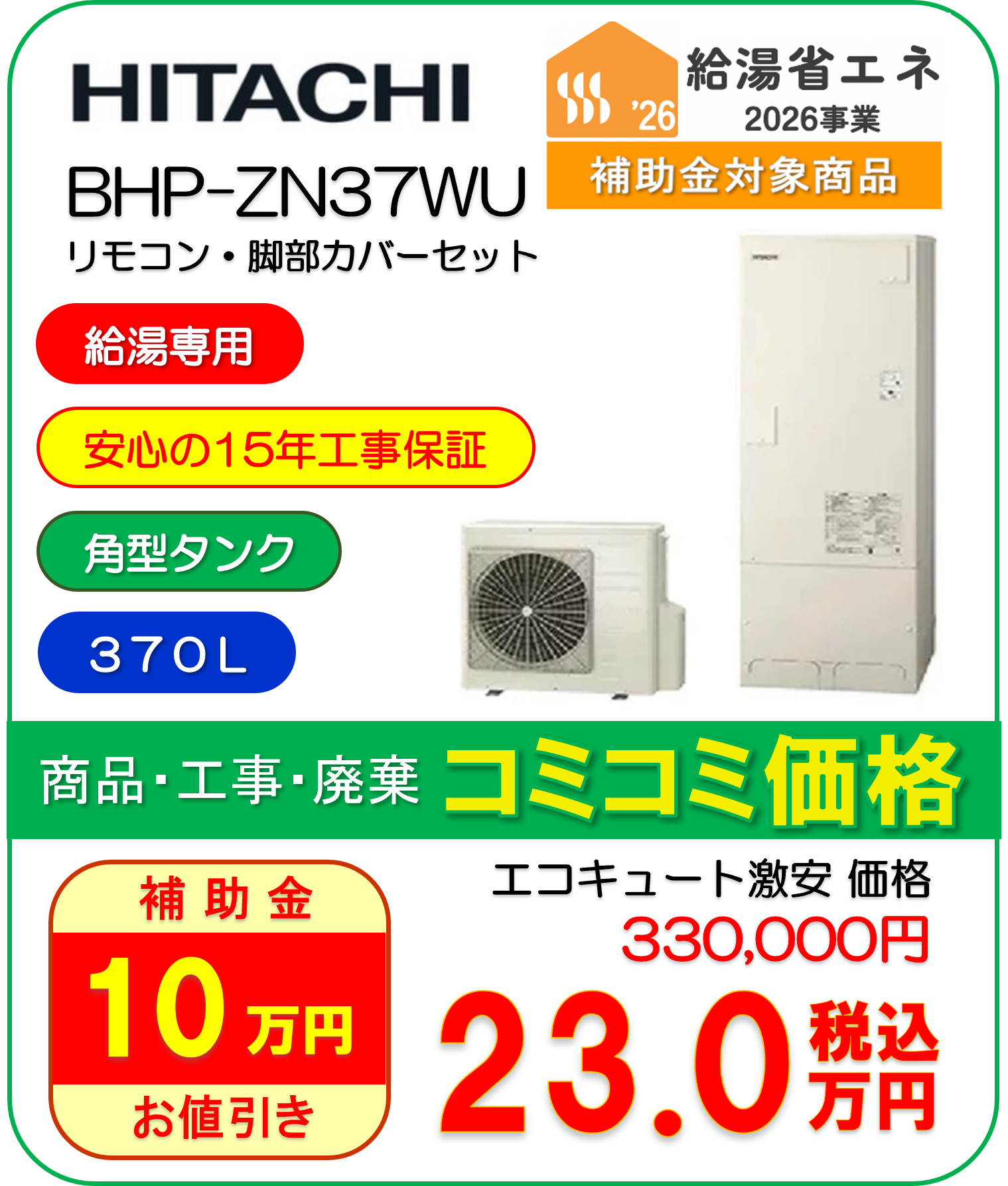 日立 | メーカー | エコキュート激安革命