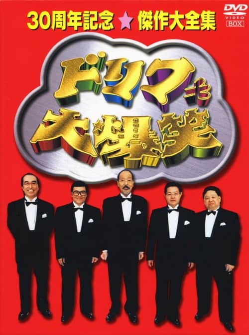 ゲオ公式通販サイト/ゲオオンラインストア【中古】ドリフ大爆笑30周年