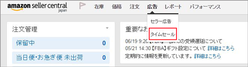 セラーセントラルに「タイムセール」登場 人気の数量限定タイムセール