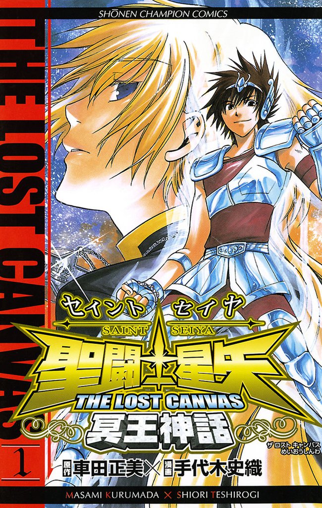聖闘士星矢 THE LOST CANVAS 冥王神話 1 | 漫画全巻ドットコム