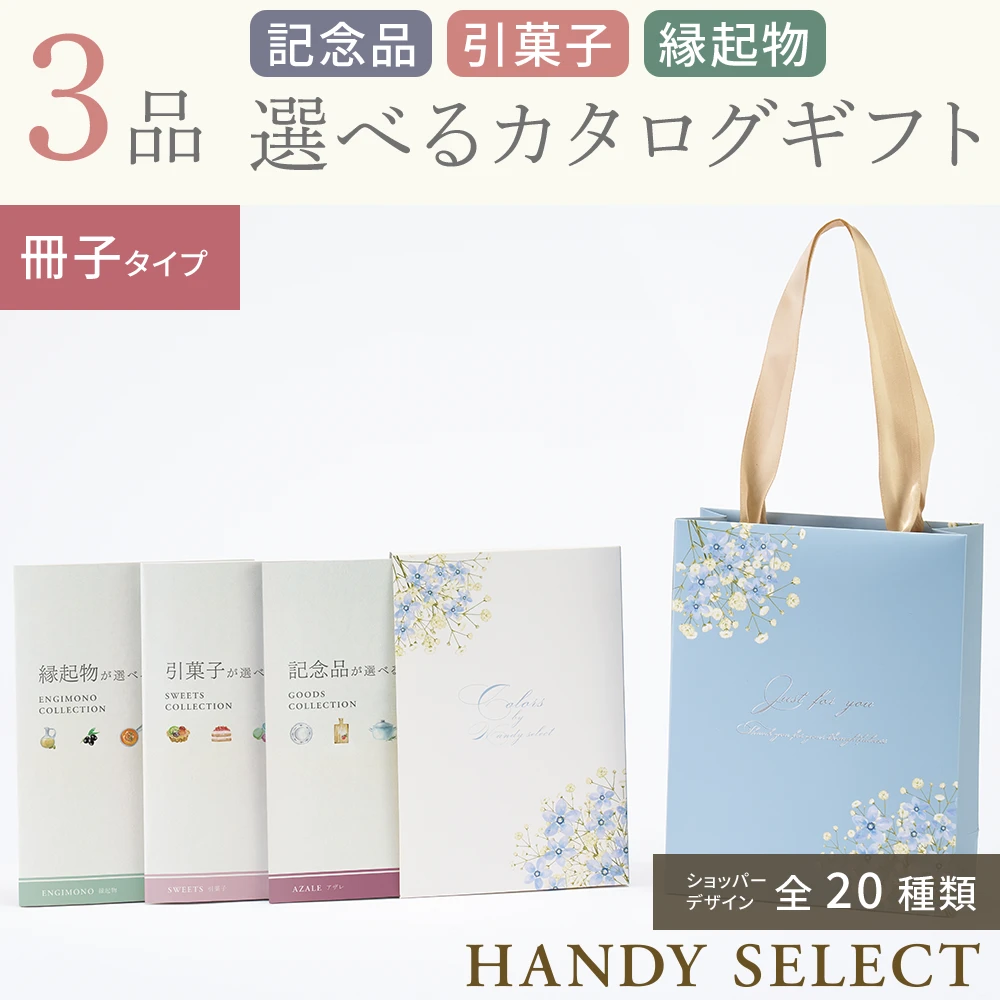 ハンディセレクト】 3品 5,200円コース・カードタイプ(（未選択