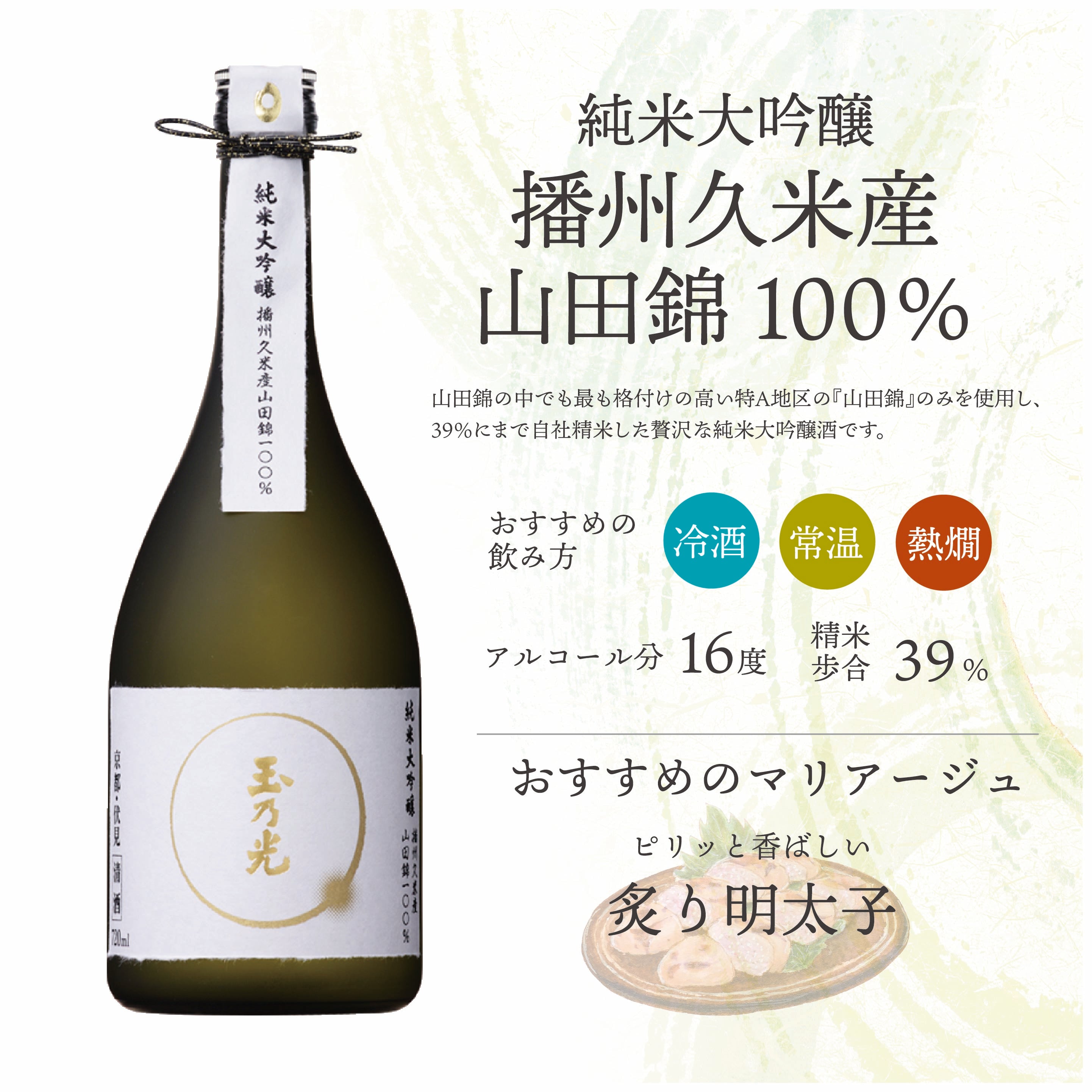 純米大吟醸 播州久米産山田錦 – 玉乃光酒造オンラインショップ