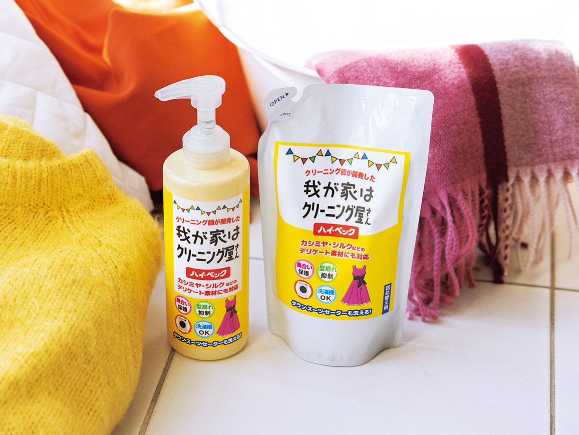 ハイ・ベック 我が家はクリーニング屋さん＋詰め替えセット