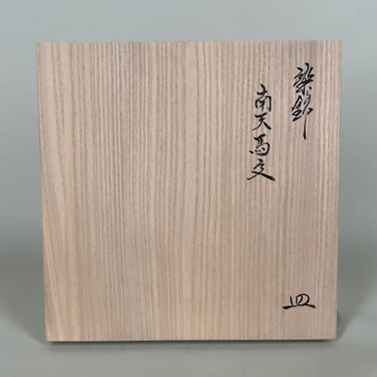 柿右衛門窯]柿右衛門イヤーズプレート2026年度版『染錦 南天馬文 皿