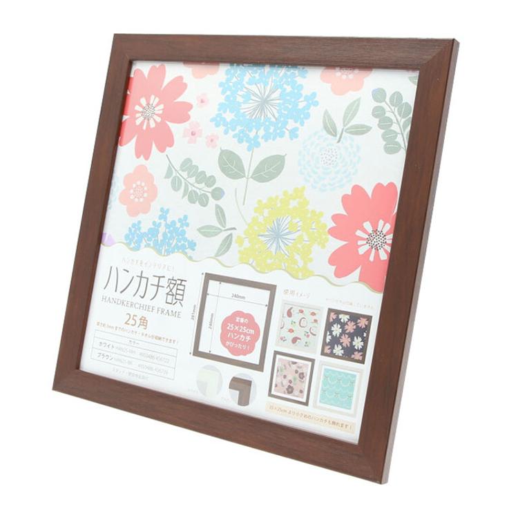 フレーム 正方形 通販 ハンカチ額 25角 250mm×250mm 25cm 額縁