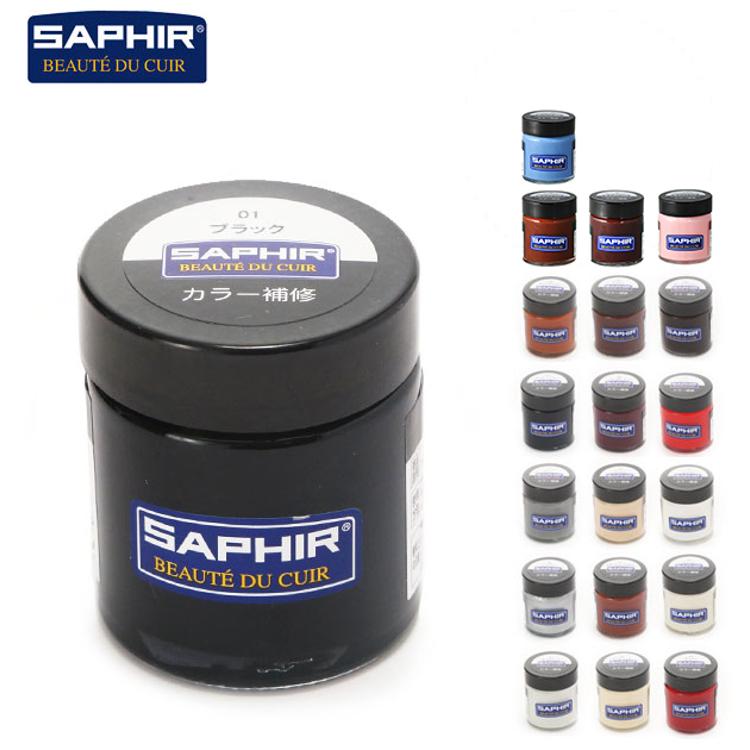 カラー補修クリーム サフィール SAPHIR クリーム 瓶 レザー 革製品