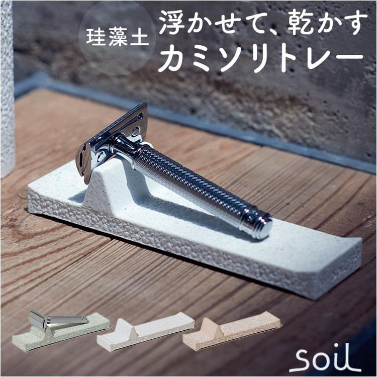 カミソリ 置き 通販 日本製 soil ソイル レザートレー レザートレイ