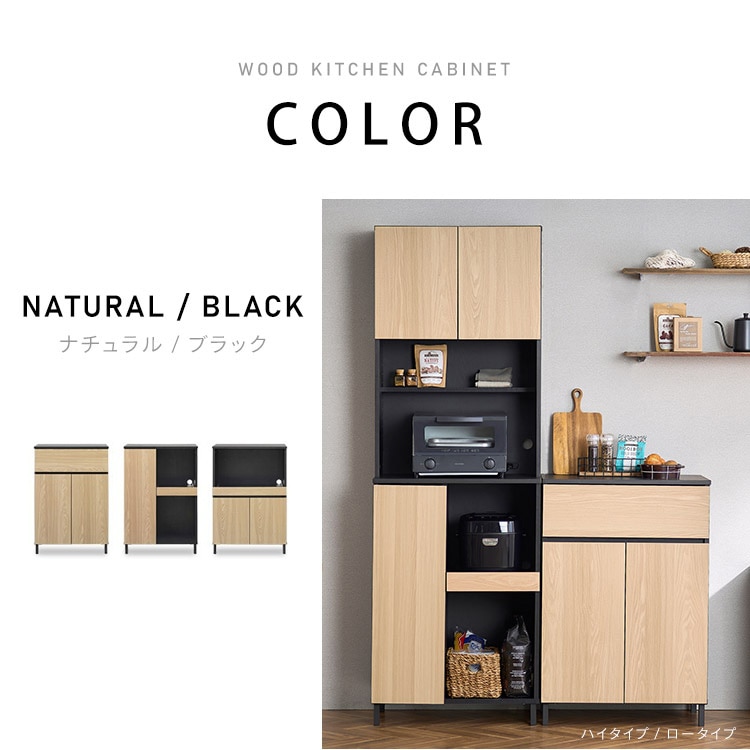 キッチンキャビネット KCBL-590H ロータイプ ナチュラル/ブラック