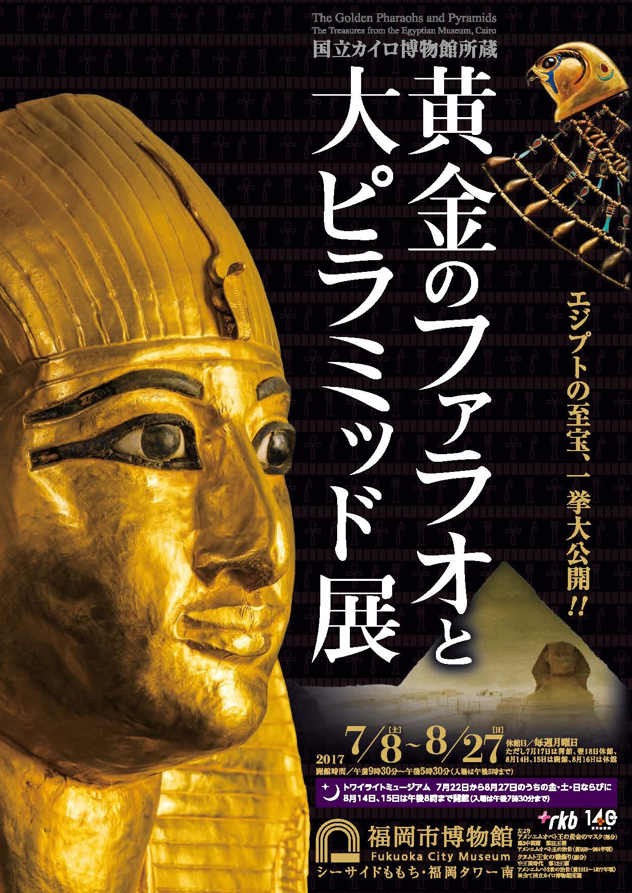 黄金のファラオと大ピラミッド展 福岡会場のお知らせ - 東日本国際大学