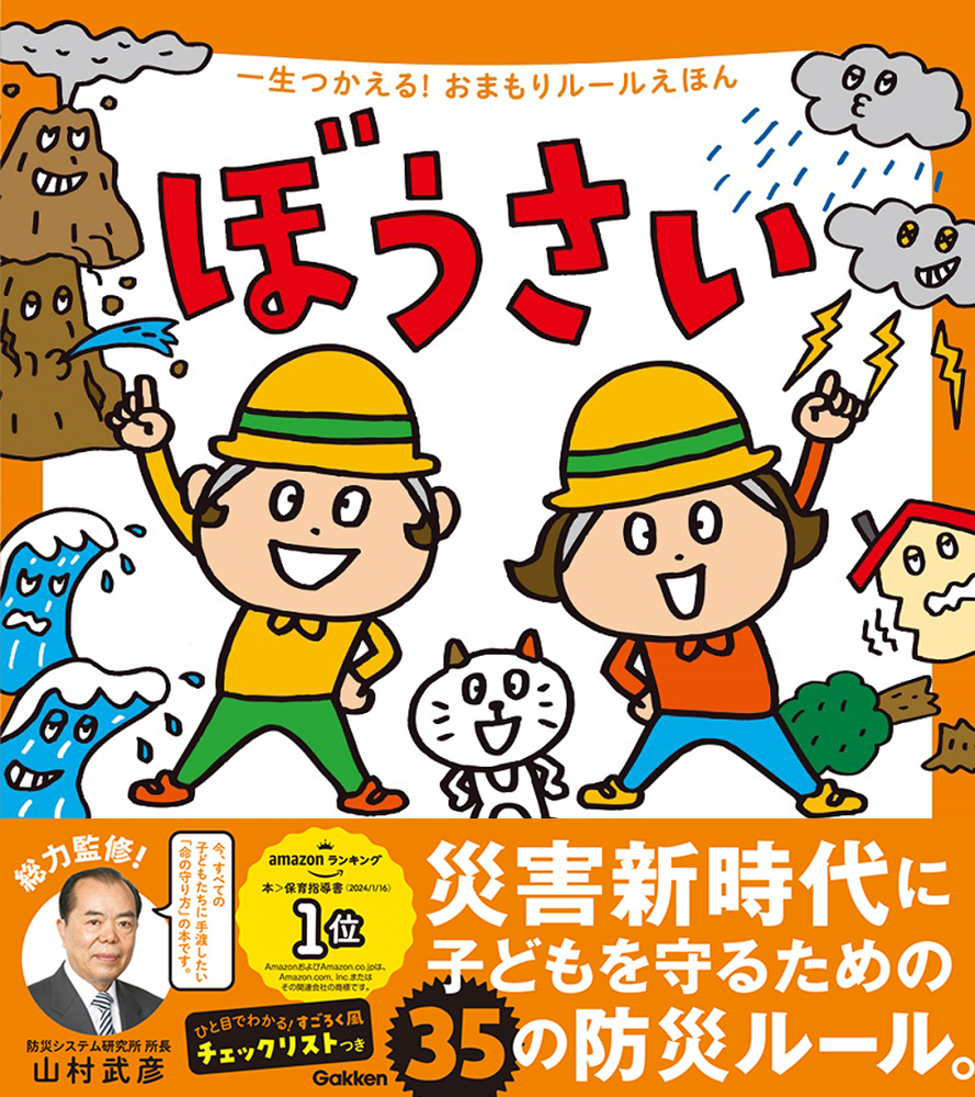 防災を親子で学べる『ぼうさい』、電子版の公開期間を延長 災害時に命