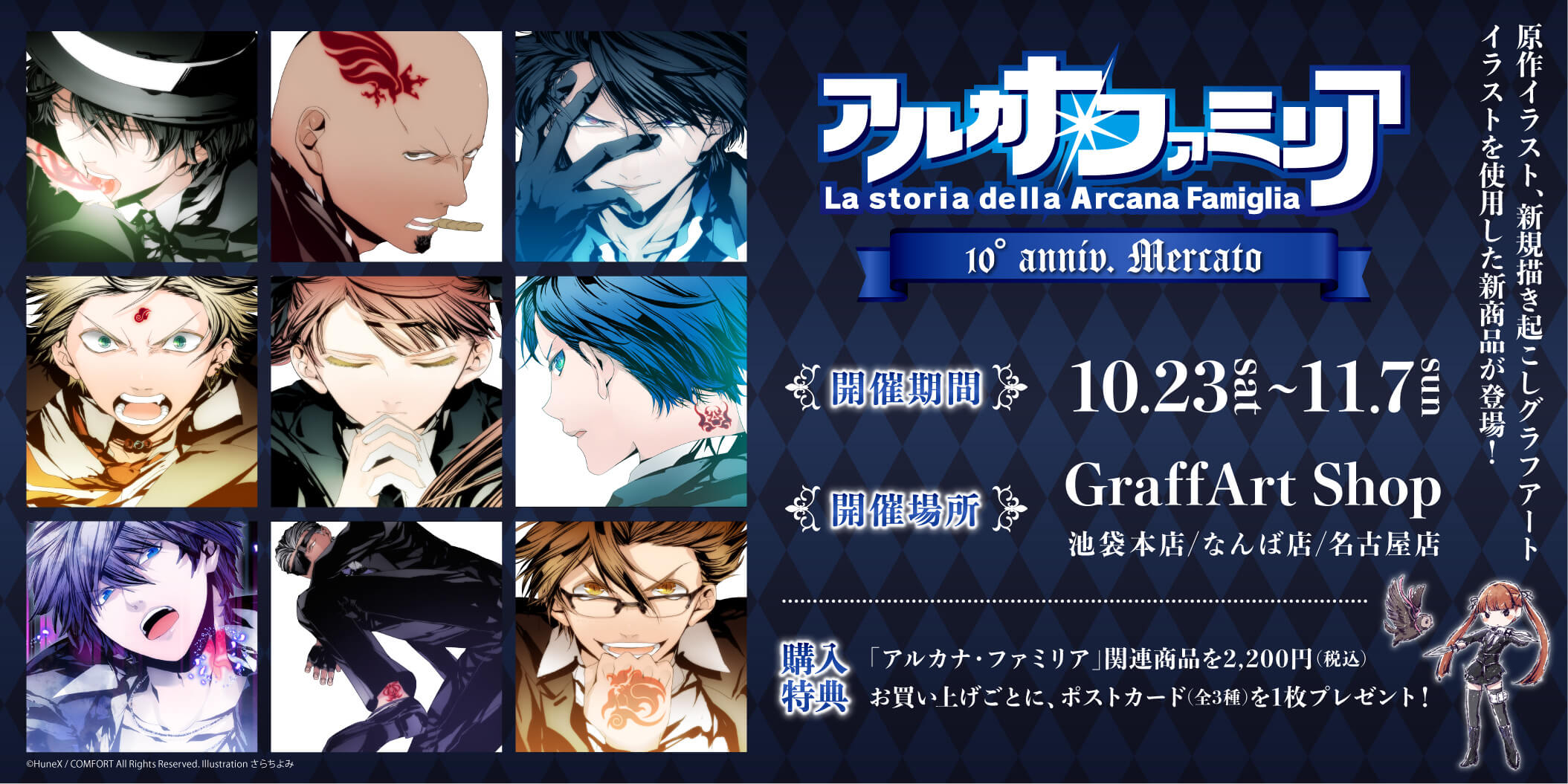 アルカナ・ファミリア 10°anniv. Mercato」10周年記念マーケットが10月