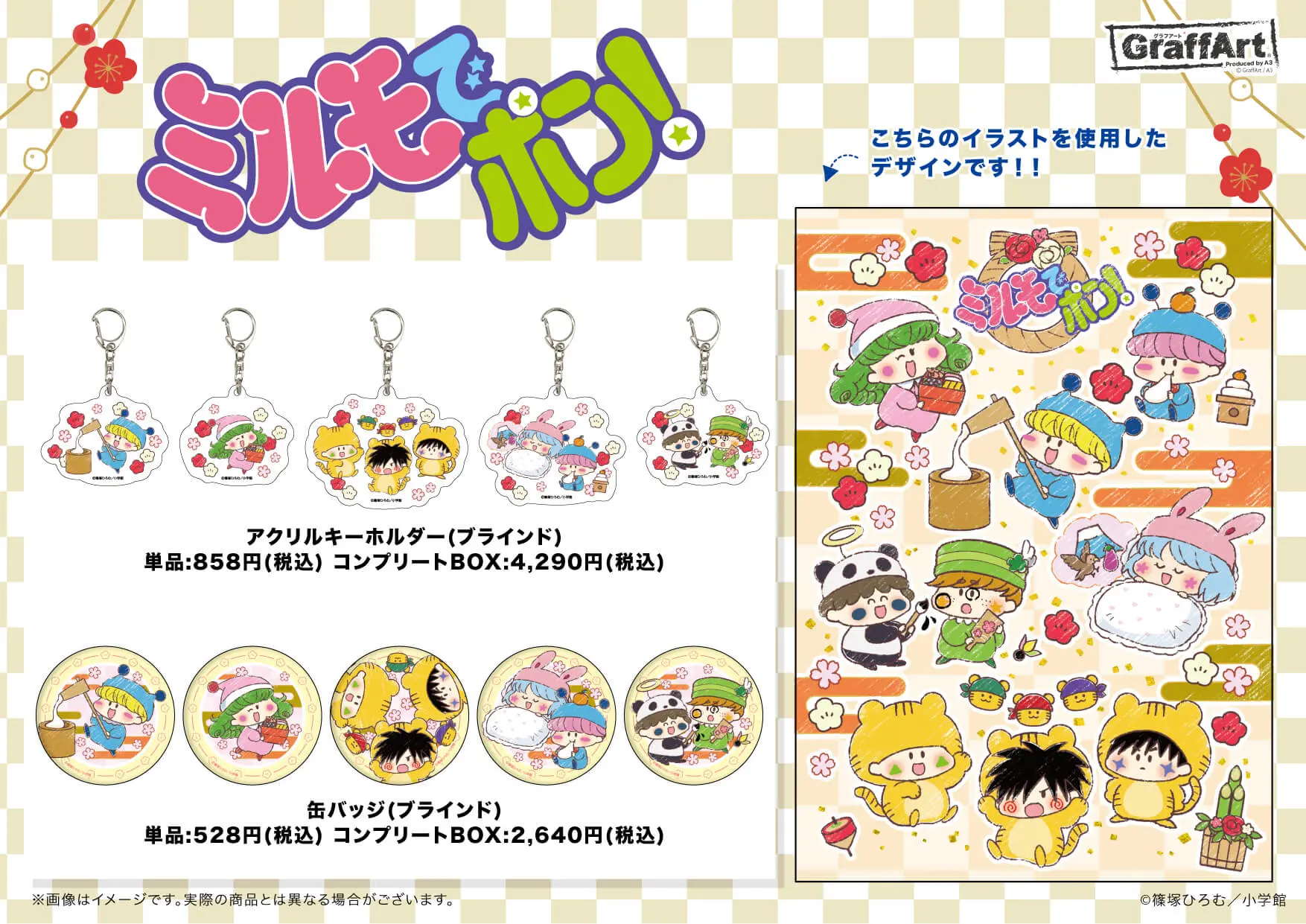 ミルモでポン！」新商品が1月22日(土)よりGraffArt Shop 池袋本店